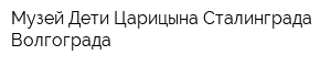 Музей Дети Царицына-Сталинграда-Волгограда