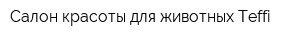Салон красоты для животных Teffi