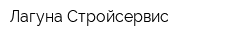 Лагуна-Стройсервис