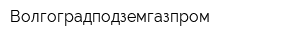 Волгоградподземгазпром