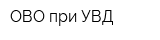 ОВО при УВД