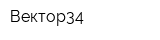 Вектор34