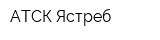 АТСК Ястреб