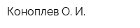 Коноплев О И