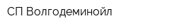 СП Волгодеминойл