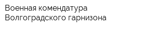 Военная комендатура Волгоградского гарнизона