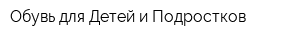 Обувь для Детей и Подростков