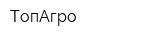 ТопАгро