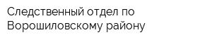 Следственный отдел по Ворошиловскому району