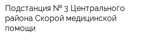 Подстанция   3 Центрального района Скорой медицинской помощи