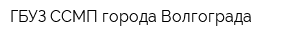 ГБУЗ ССМП города Волгограда
