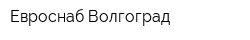 Евроснаб Волгоград