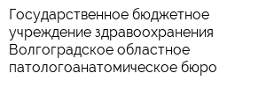 Государственное бюджетное учреждение здравоохранения Волгоградское областное патологоанатомическое бюро