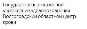 Государственное казенное учреждение здравоохранения Волгоградский областной центр крови