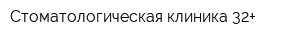 Стоматологическая клиника 32+