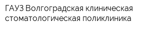 ГАУЗ Волгоградская клиническая стоматологическая поликлиника