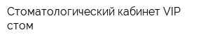 Стоматологический кабинет VIP-стом