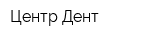 Центр Дент
