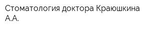 Стоматология доктора Краюшкина АА