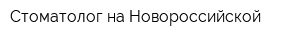 Стоматолог на Новороссийской