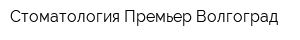 Стоматология Премьер Волгоград