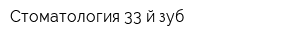 Стоматология 33-й зуб