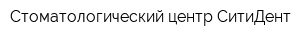 Стоматологический центр СитиДент