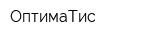 ОптимаТис