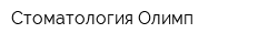 Стоматология Олимп