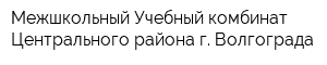 Межшкольный Учебный комбинат Центрального района г Волгограда
