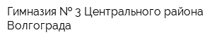 Гимназия   3 Центрального района Волгограда
