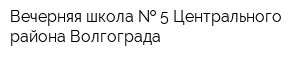Вечерняя школа   5 Центрального района Волгограда
