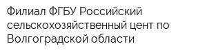 Филиал ФГБУ Российский сельскохозяйственный цент по Волгоградской области