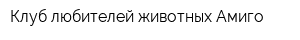 Клуб любителей животных Амиго