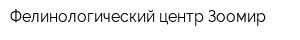 Фелинологический центр Зоомир