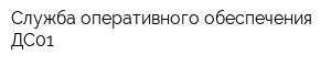 Служба оперативного обеспечения ДС01