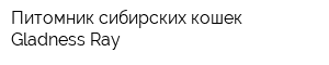 Питомник сибирских кошек Gladness Ray