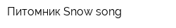 Питомник Snow song