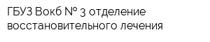ГБУЗ Вокб   3 отделение восстановительного лечения