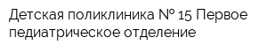 Детская поликлиника   15 Первое педиатрическое отделение