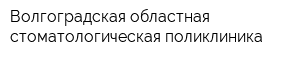 Волгоградская областная стоматологическая поликлиника
