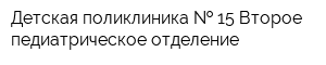 Детская поликлиника   15 Второе педиатрическое отделение