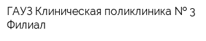 ГАУЗ Клиническая поликлиника   3 Филиал