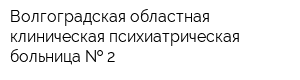 Волгоградская областная клиническая психиатрическая больница   2