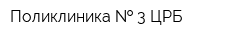 Поликлиника   3 ЦРБ