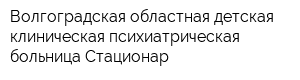Волгоградская областная детская клиническая психиатрическая больница Стационар