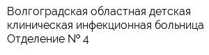 Волгоградская областная детская клиническая инфекционная больница Отделение   4