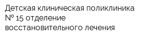 Детская клиническая поликлиника   15 отделение восстановительного лечения