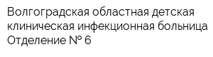 Волгоградская областная детская клиническая инфекционная больница Отделение   6