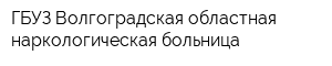ГБУЗ Волгоградская областная наркологическая больница